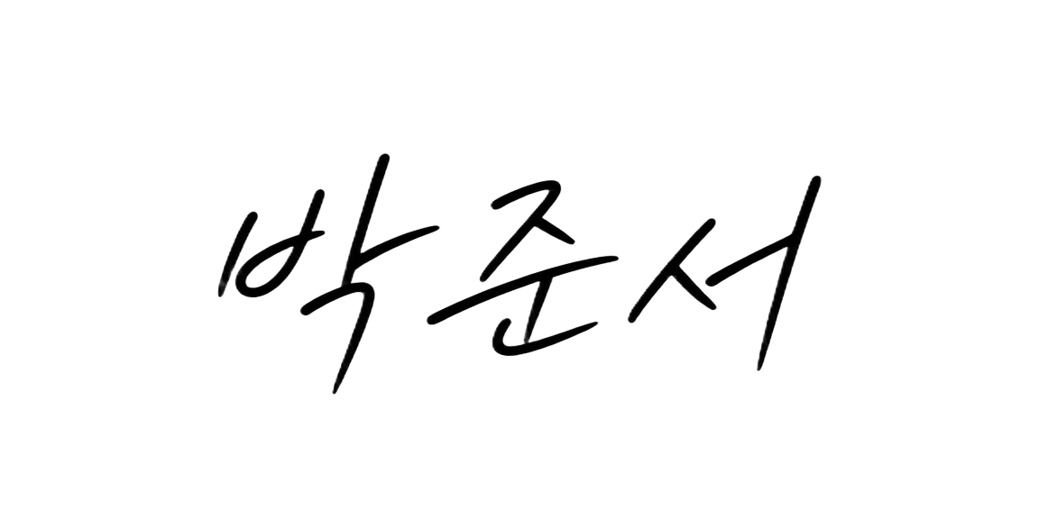 대표 박준서 사인